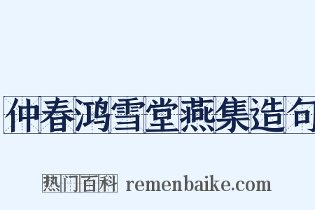 仲春鸿雪堂燕集造句是什么意思的图片